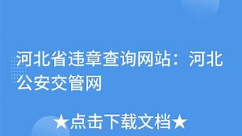 河北交管网违章查询官网_河北交管网违章查