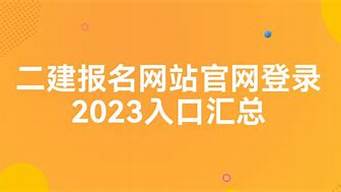 二建报名网站官网登录_2024年二建报名