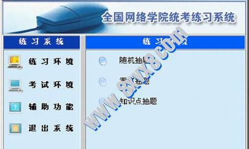 统考计算机模拟系统_统考计算机模拟系统答