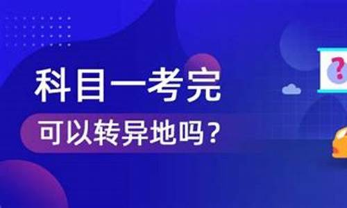 科目一过了转异地驾校_科目一过了转异地驾