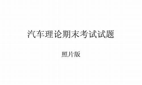 汽车理论考试答案_汽车理论考试答案大全