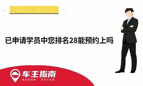 已申请学员中您排名28能预约上吗_已申请