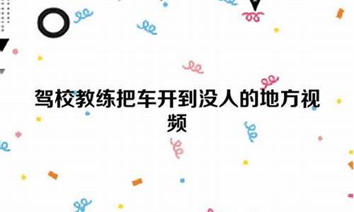 教练把车开到没人的地方淦我