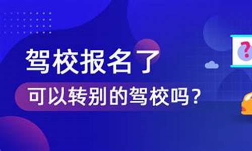 可以转驾校吗没考科目二_可以转驾校吗没考