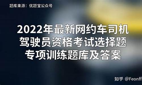 司机驾驶员考试题库_司机驾驶员考试题库及