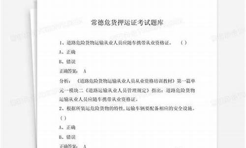 危货押运证考试题库_危货押运证考试题库及