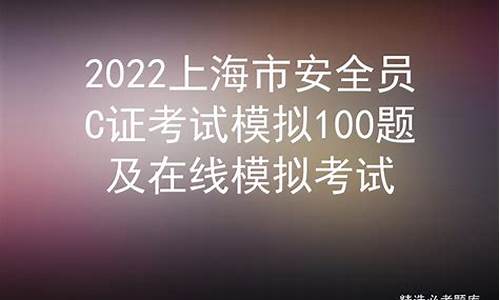 上海市安全员c证模拟考试_上海市安全员c证模拟考试题库