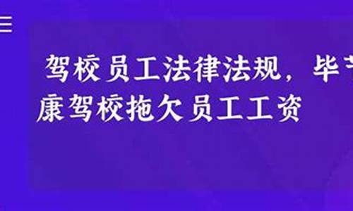 驾校相关法律法规_驾校相关法律法规有哪些