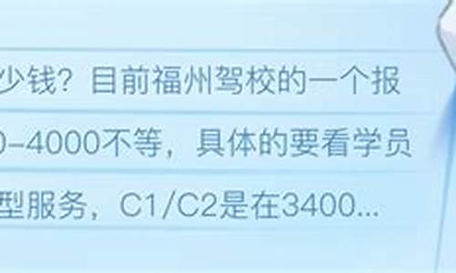 福州驾校价格3800元_福州驾校价格3800元贵吗