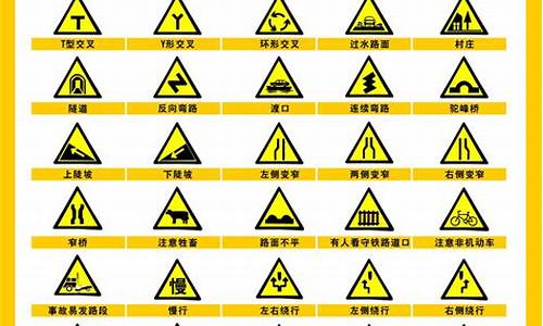 交通标志牌图样大全_交通标志牌图样大全图片