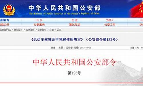 公安部令第123号_公安部令第123号《驾驶证申领和使用规定》